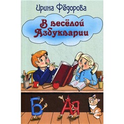 В весёлой Азбукварии. Фёдорова И.