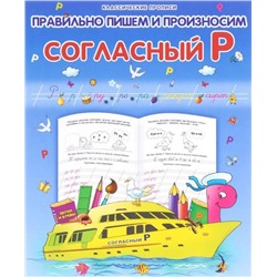 Класс.Пропись. Правильно Пишем И Произносим Согласный "Р" 985-539-286-7