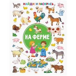 Найди и раскрась. На ферме