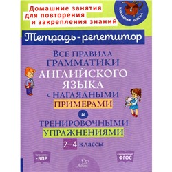 Все правила грамматики английского языка с наглядными примерами и тренировочными упражнениями 2-4 классы. Ленская Е. А.