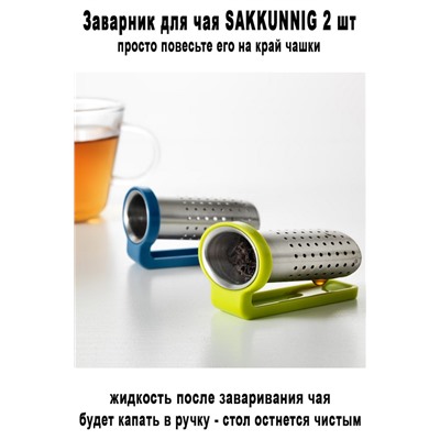 Заварник SAKKUNNIG 2 шт