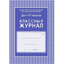 Классный журнал  1-4 классов КЖ-33 офсет Торговый дом "Учитель-Канц"