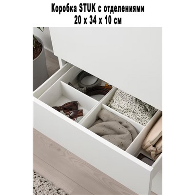 Коробка STUK 20х34х10 см