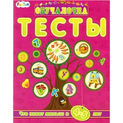 Обучалочка Тесты (F) - Сборник заданий 4-5 лет