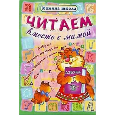 МШ.ЧИТАЕМ ВМЕСТЕ С МАМОЙ Азбука, чтение по слогам, пишем первые слова (Захарова О. сост.)