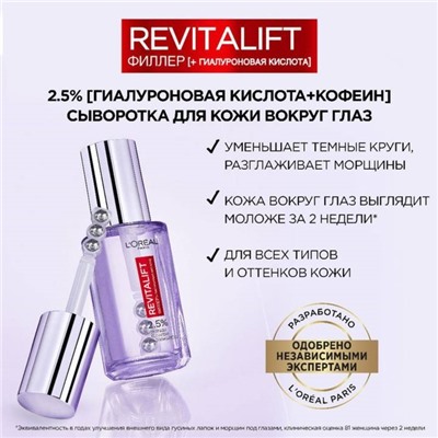 Сыворотка вокруг глаз L’OREAL Revitalift, филлер, 20 мл