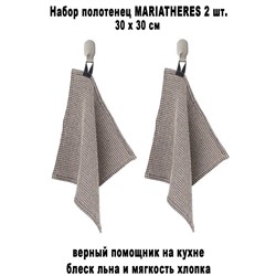 Набор MARIATHERES д/кухни 30x30 см 2 шт.