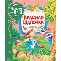 Уценка. Красная шапочка. Сказки (978-5-353-09535-4)