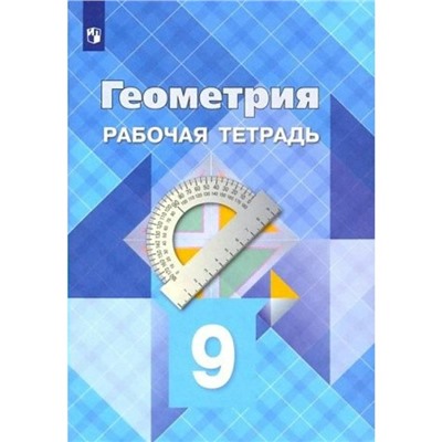 Геометрия. 9 класс. Рабочая тетрадь. Атанасян Л.С.