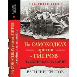 На самоходках против "Тигров". На войне как на войне