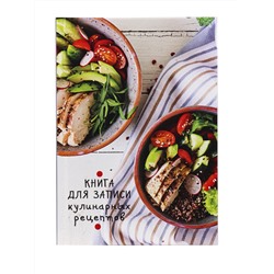 Книга для записи кулинарных рецептов А5 80л "Яркий салат" тв.переплет 80-5907 ПрофПресс