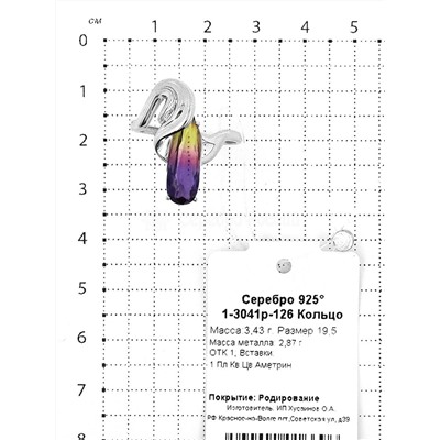 Кольцо из серебра с пл.кварцем цв.аметрин родированное 925 пробы 1-3041р-126