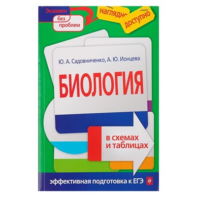 Биология в схемах и таблицах. Садовниченко Ю. А., Ионцева А. Ю.