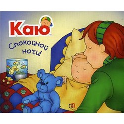 Каю. Спокойной ночи!. Лере К.