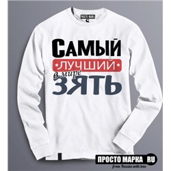 Толстовка Самый лучший зять