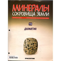 Журнал № 110 Минералы. Сокровища земли (Далматин)