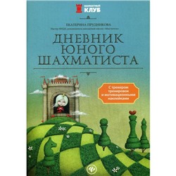 Дневник юного шахматиста с трекером тренировок и мотивационными наклейками. Прудникова Е.А.