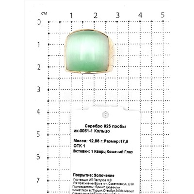 Кольцо из золочёного серебра с кварцем кошачий глаз 925 пробы ик-0061-1