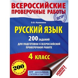 Тесты. Русский язык. 200 заданий для подготовки к Всероссийской проверочной работе 4 класс. Калинина О. Б.