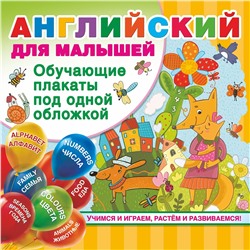 368793 АСТ Дмитриева В.Г. "Английский для малышей. Все обучающие плакаты под одной обложкой"