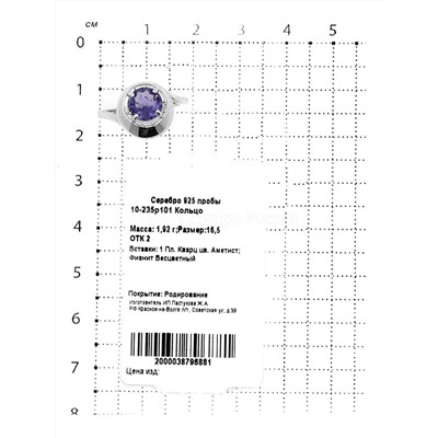 Кольцо из серебра с пл.кварцем цв.аметист родированное 925 пробы 10-235р101