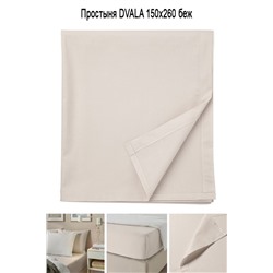 Простыня DVALA 150x260 беж