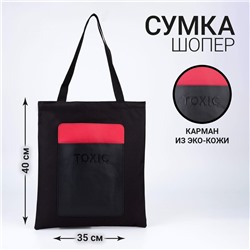 Сумка-шопер с карманом TOXIC, черный цвет, 40 х 35 см