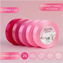 Набор атласных лент, 5 шт, размер 1 ленты: 20 мм × 23 ± 1 м, цвет розовый спектр