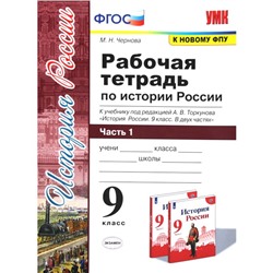 История России. 9 класс. Часть 1. Рабочая тетрадь к учебнику под редакцией А. В. Торкунова. Чернова М. Н.