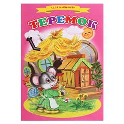 Сказки для малышей «Теремок»