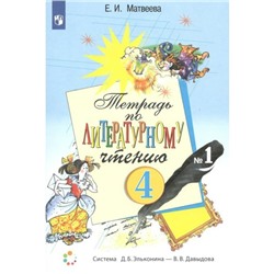 4 класс. Тетрадь по литературному чтению. Часть 1. ФГОС. Матвеева Е.И.