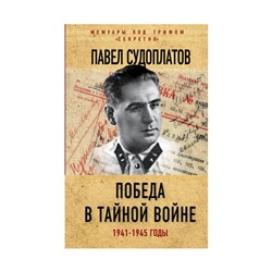 Победа в тайной войне. 1941-1945 годы. Судоплатов П.А.