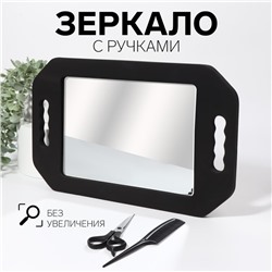 Зеркало с ручками, зеркальная поверхность 19 × 27 см, цвет чёрный