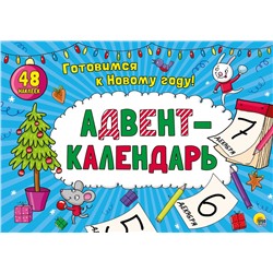 АДВЕНТ-КАЛЕНДАРЬ глянц. ламин..