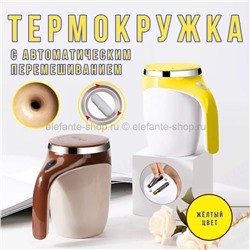 Термокружка с размешивателем Automatic Magnetic Stirring Cup Yellow KA-45 (BJ)