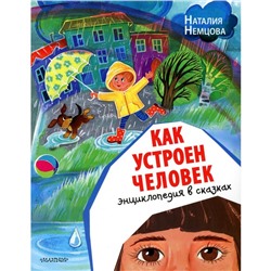 Как устроен человек. Немцова Н.Л.