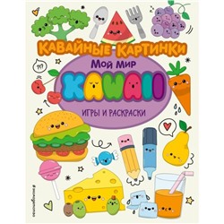 Кавайные картинки. Игры и раскраски