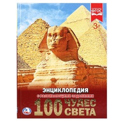 100 чудес света. (Энциклопедия А4 с развивающими заданиями). 197х255 мм. 48 стр. Умка