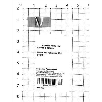 Кольцо из родированного серебра 925 пробы R07731чр