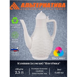 Кувшин (кумган) "Плетенка" 2,5л. М6774