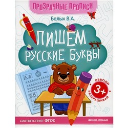 Пишем русские буквы. Книга-тренажёр. 11-е издание. Белых В.А.