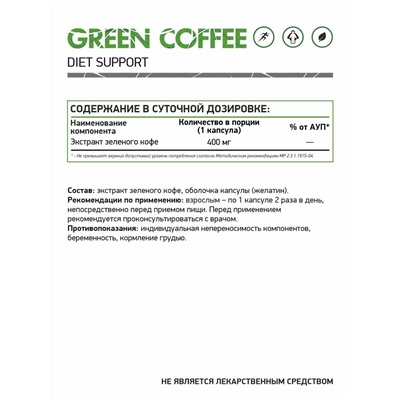 Экстракт зеленого кофе / Green coffee extract / 60 капс.