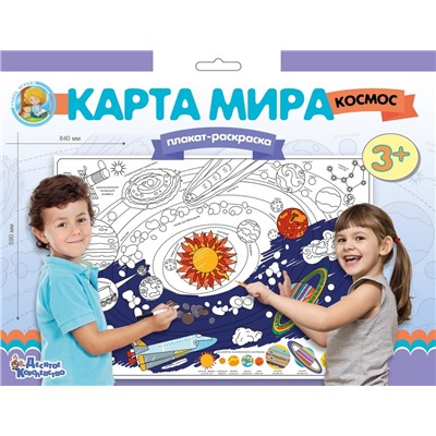 Раскраска-плакат Десятое королевство "Карта мира. Космос" (02740) формат А1, плотная бумага