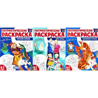 Патриотическая раскраска №1. 4-7 лет. Комплект в 3-х тетрадях. Цветкова Т.В.