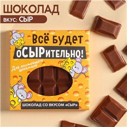 УЦЕНКА Шоколад «Всё будет оСЫРительно» вкус: сыр, 50 г