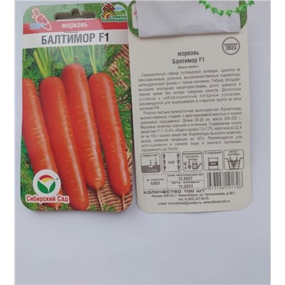 Семена для посадки Сибирский сад Морковь Балтимор F1 (упаковка 2шт)