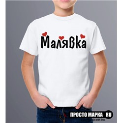 Детская футболка Малявка