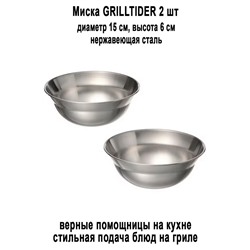 Миска GRILLTIDER 15 см