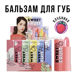 Бальзам для губ OMGA Sweet Fruit Lip Balm КЛУБНИКА