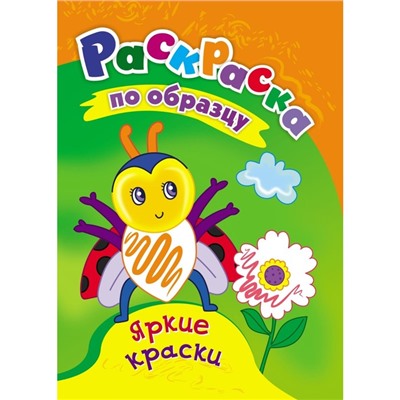 Раскраска «Яркие краски», 8 стр.